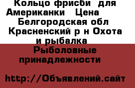 Кольцо фрисби, для Американки › Цена ­ 500 - Белгородская обл., Красненский р-н Охота и рыбалка » Рыболовные принадлежности   